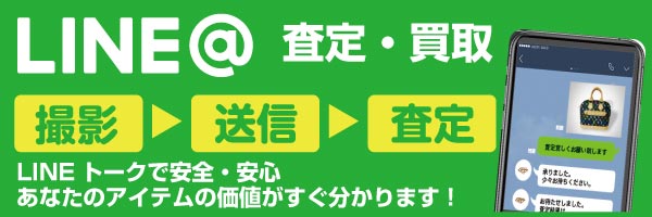 LINEでの買取査定のお問い合わせ