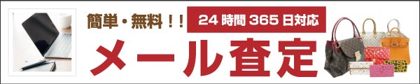 メールでの買取査定のお問い合わせ