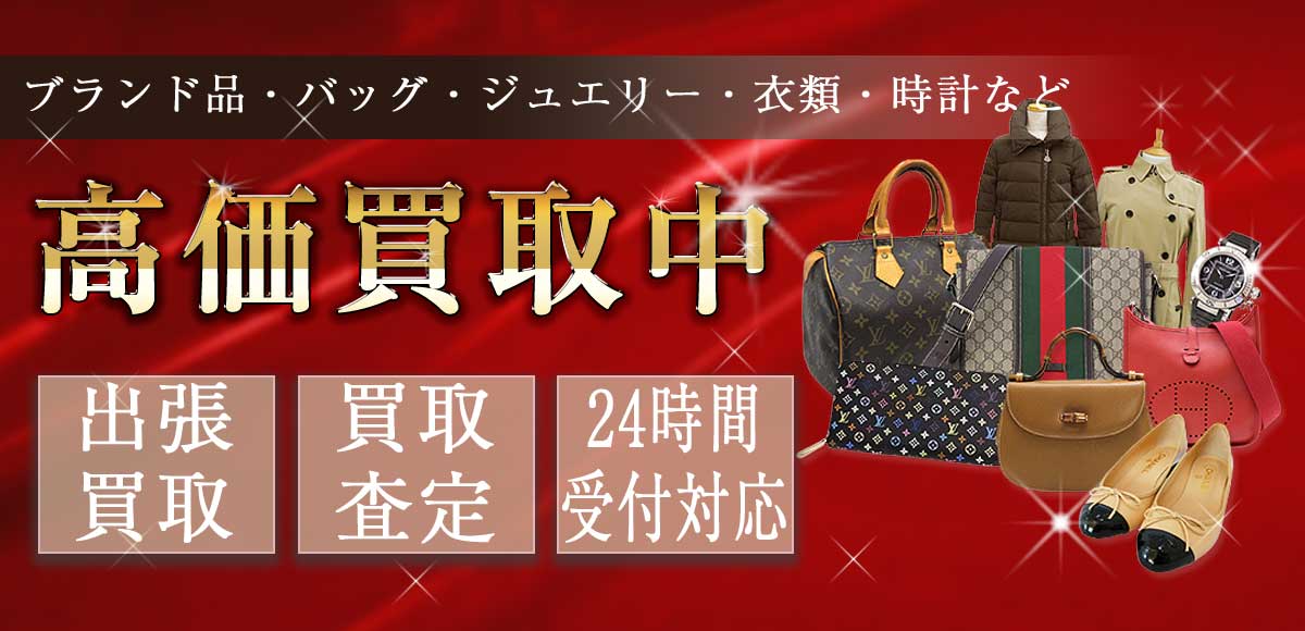 ブランド品、バッグ、ジュエリー、衣類、時計等の買取なら名古屋の「レアル」へ